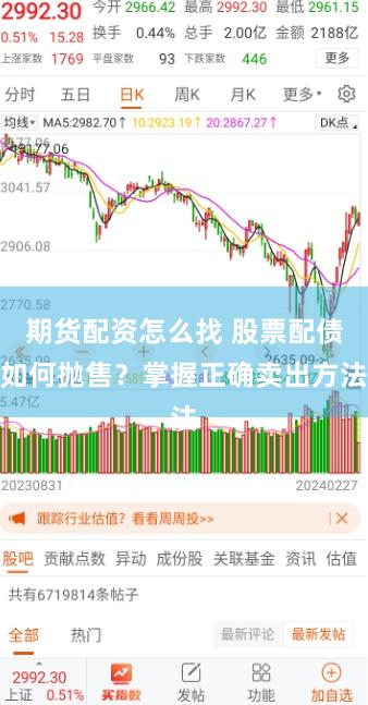 期货配资怎么找 股票配债如何抛售？掌握正确卖出方法